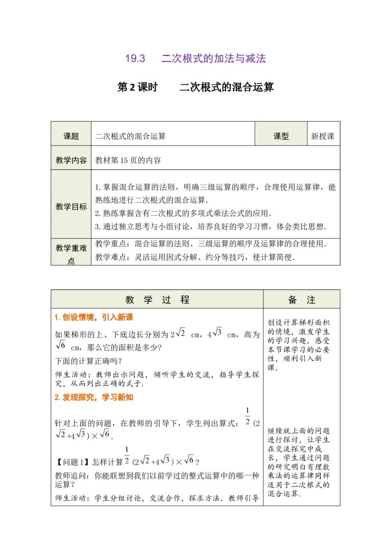 第十九章二次根式_初中数学人教版_八年级数学下册_保存转存之后查看(1)_2026春季新版-持续更新中_第三套-东方_02.人教数学8下教案汇总26春_26春8下人数备课教案（单元一起）