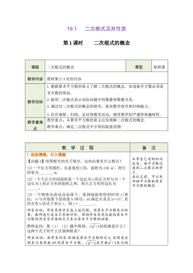 第十九章二次根式_初中数学人教版_八年级数学下册_保存转存之后查看(1)_2026春季新版-持续更新中_第三套-东方_02.人教数学8下教案汇总26春_26春8下人数备课教案（单元一起）