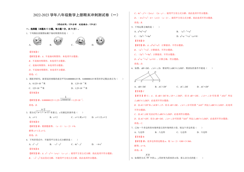 期末冲刺测试卷（一）（解析版）_初中数学人教版_8上-初中数学人教版_旧版_06习题试卷_4期末试卷