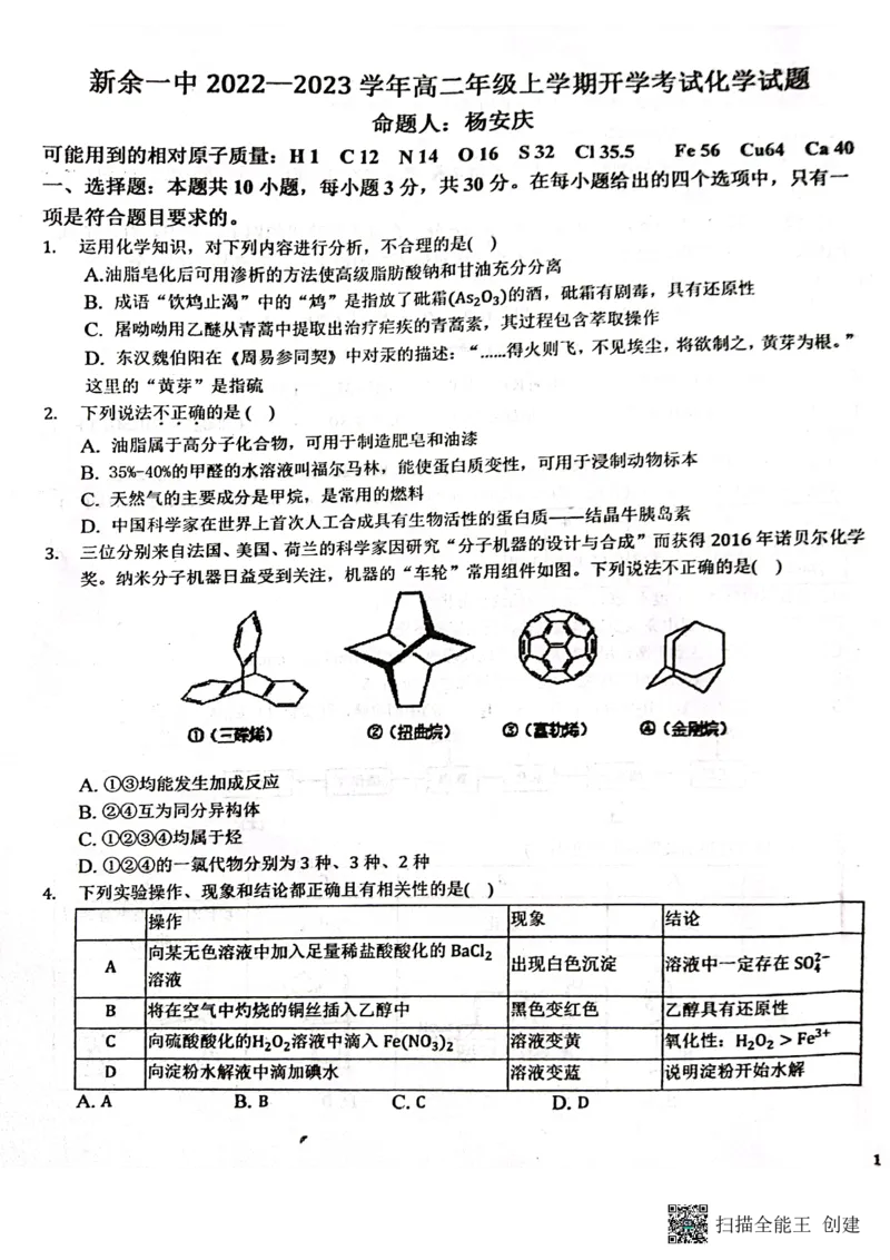 江西省新余市第一中学2022-2023学年高二上学期开学考试化学试题_05高考化学_高考模拟题_全国课标版_2023江西省新余市第一中学高二上学期开学考化学