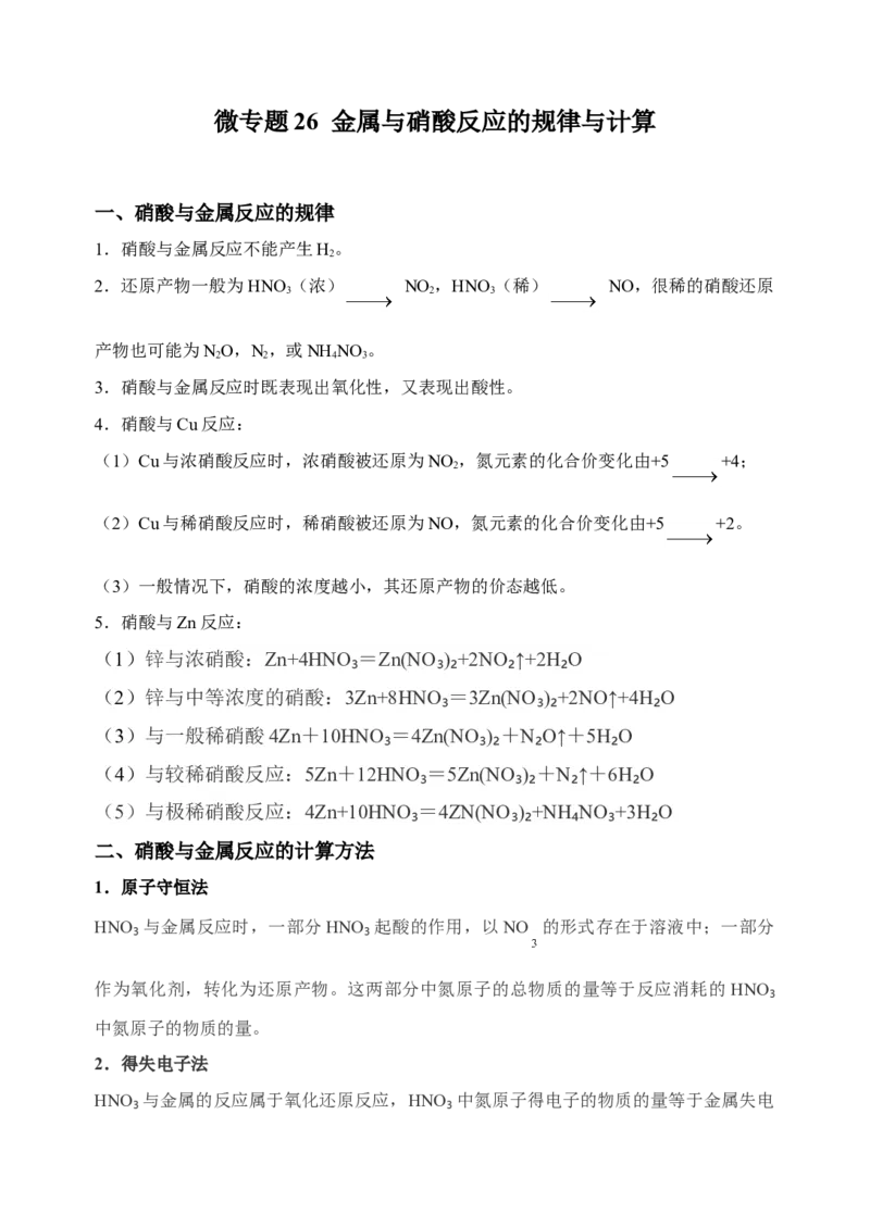 微专题26金属与硝酸反应的规律与计算-备战2022年高考化学考点微专题（解析版）_05高考化学_新高考复习资料_2022年新高考资料_备战2022年高考化学考点微专题