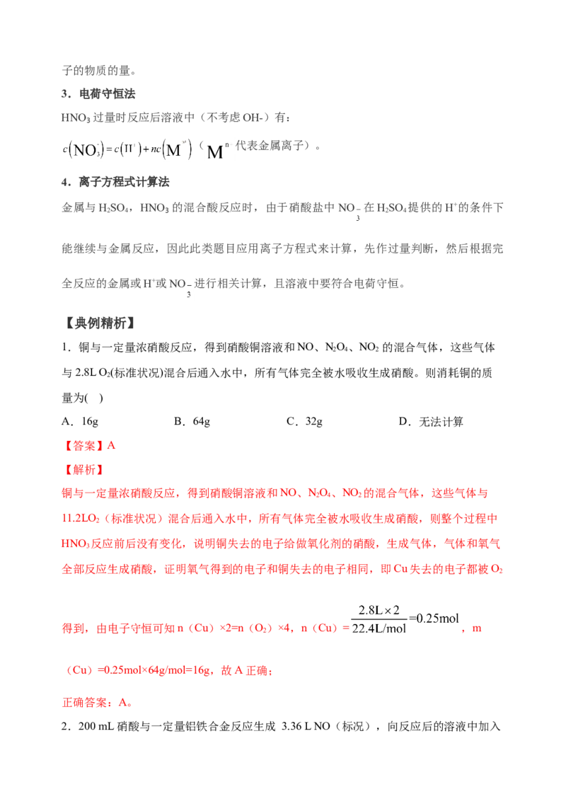 微专题26金属与硝酸反应的规律与计算-备战2022年高考化学考点微专题（解析版）_05高考化学_新高考复习资料_2022年新高考资料_备战2022年高考化学考点微专题