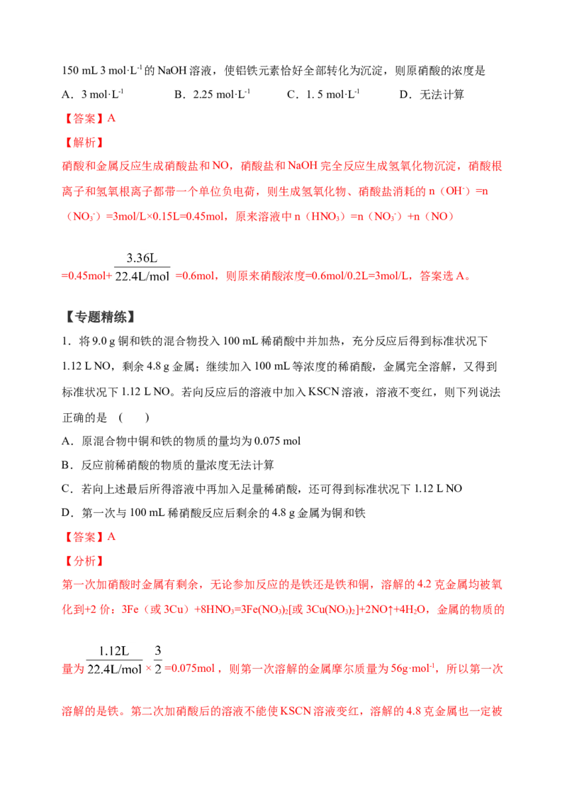 微专题26金属与硝酸反应的规律与计算-备战2022年高考化学考点微专题（解析版）_05高考化学_新高考复习资料_2022年新高考资料_备战2022年高考化学考点微专题