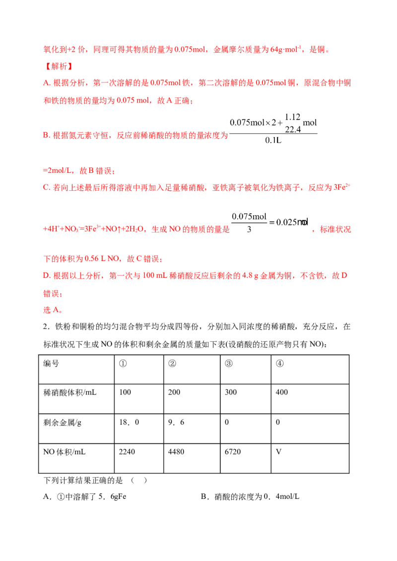 微专题26金属与硝酸反应的规律与计算-备战2022年高考化学考点微专题（解析版）_05高考化学_新高考复习资料_2022年新高考资料_备战2022年高考化学考点微专题