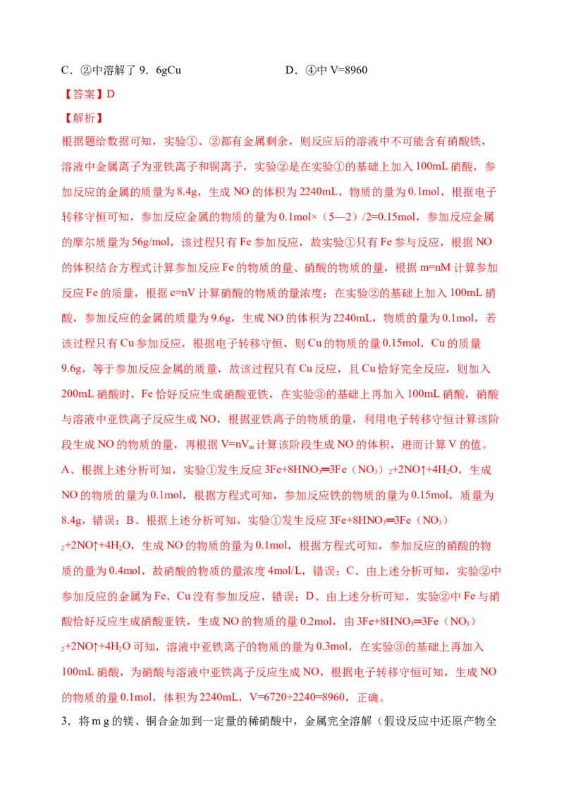 微专题26金属与硝酸反应的规律与计算-备战2022年高考化学考点微专题（解析版）_05高考化学_新高考复习资料_2022年新高考资料_备战2022年高考化学考点微专题