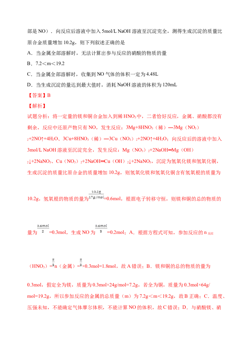 微专题26金属与硝酸反应的规律与计算-备战2022年高考化学考点微专题（解析版）_05高考化学_新高考复习资料_2022年新高考资料_备战2022年高考化学考点微专题