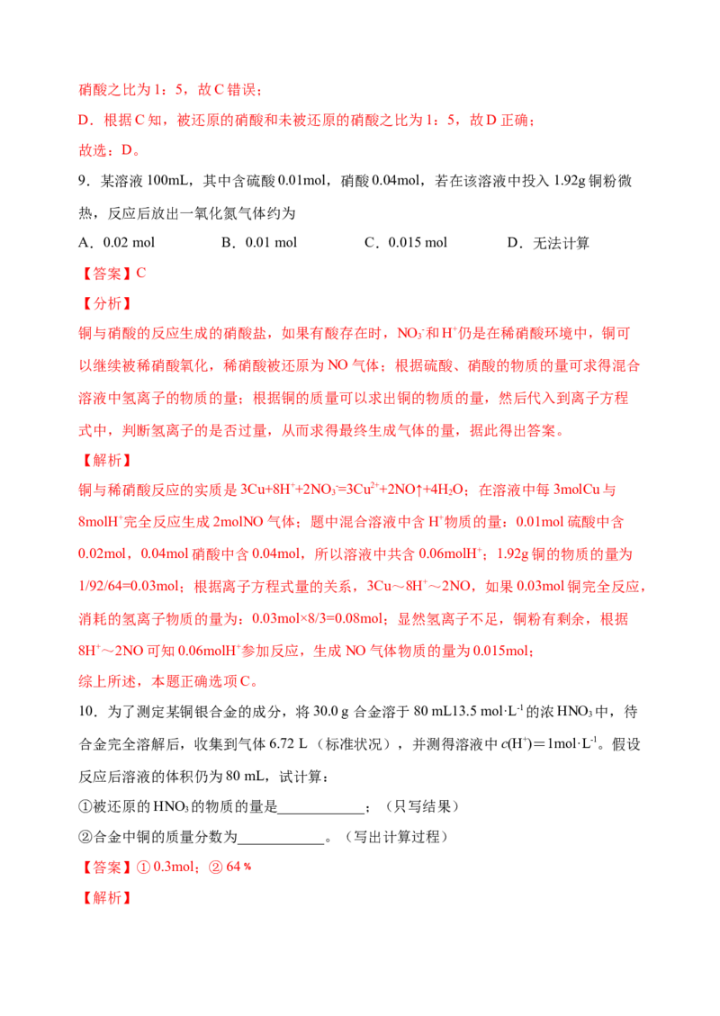 微专题26金属与硝酸反应的规律与计算-备战2022年高考化学考点微专题（解析版）_05高考化学_新高考复习资料_2022年新高考资料_备战2022年高考化学考点微专题