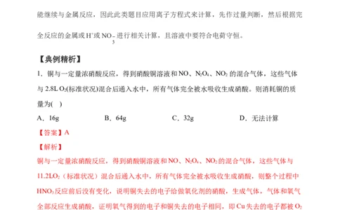 微专题26金属与硝酸反应的规律与计算-备战2022年高考化学考点微专题（解析版）_05高考化学_新高考复习资料_2022年新高考资料_备战2022年高考化学考点微专题