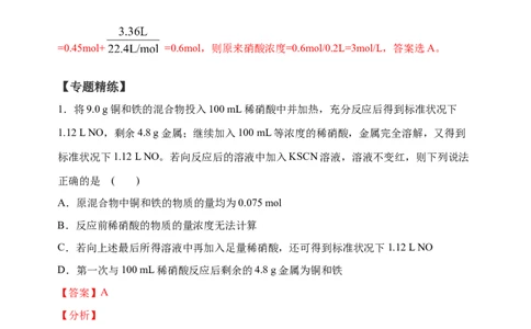 微专题26金属与硝酸反应的规律与计算-备战2022年高考化学考点微专题（解析版）_05高考化学_新高考复习资料_2022年新高考资料_备战2022年高考化学考点微专题