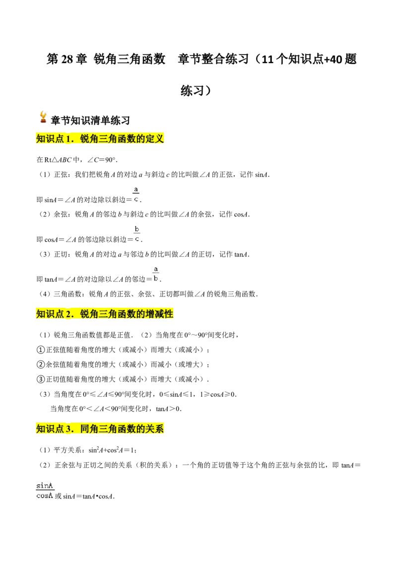 第28章锐角三角函数章节整合练习（11个知识点+40题练习）（教师版）_初中数学_九年级数学下册（人教版）_常见题型通关讲解练-V3_2025版