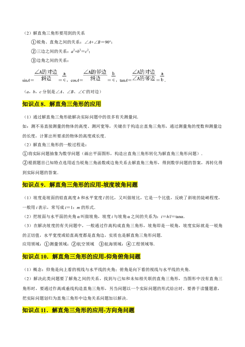 第28章锐角三角函数章节整合练习（11个知识点+40题练习）（教师版）_初中数学_九年级数学下册（人教版）_常见题型通关讲解练-V3_2025版