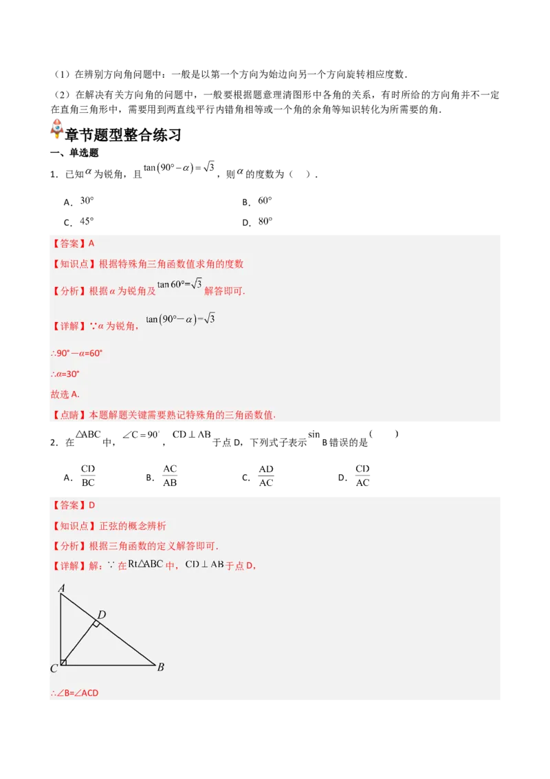 第28章锐角三角函数章节整合练习（11个知识点+40题练习）（教师版）_初中数学_九年级数学下册（人教版）_常见题型通关讲解练-V3_2025版