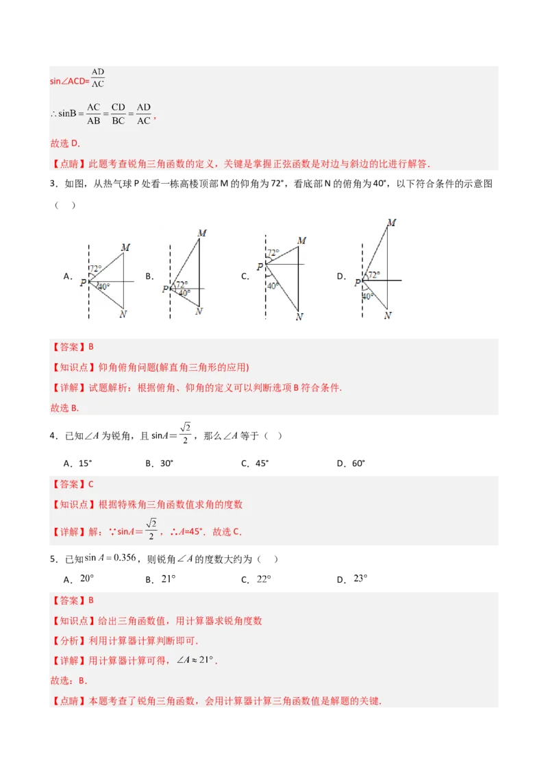 第28章锐角三角函数章节整合练习（11个知识点+40题练习）（教师版）_初中数学_九年级数学下册（人教版）_常见题型通关讲解练-V3_2025版