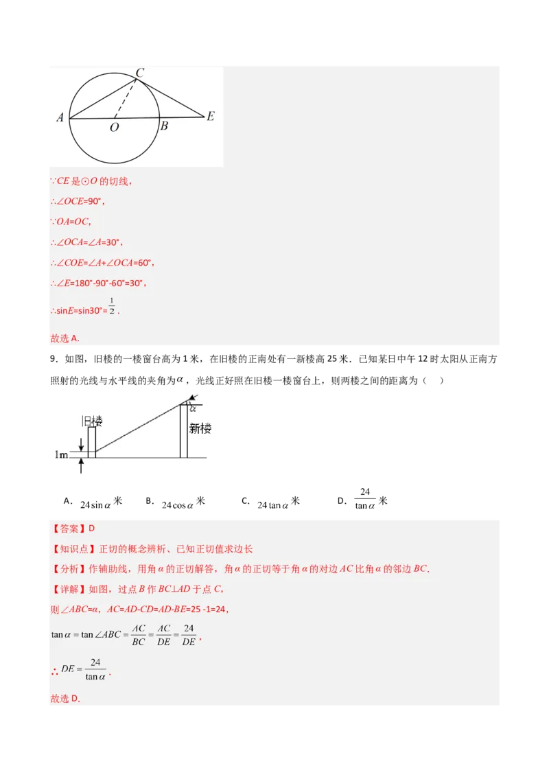 第28章锐角三角函数章节整合练习（11个知识点+40题练习）（教师版）_初中数学_九年级数学下册（人教版）_常见题型通关讲解练-V3_2025版