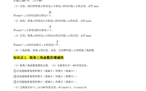 第28章锐角三角函数章节整合练习（11个知识点+40题练习）（教师版）_初中数学_九年级数学下册（人教版）_常见题型通关讲解练-V3_2025版