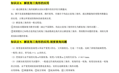 第28章锐角三角函数章节整合练习（11个知识点+40题练习）（教师版）_初中数学_九年级数学下册（人教版）_常见题型通关讲解练-V3_2025版