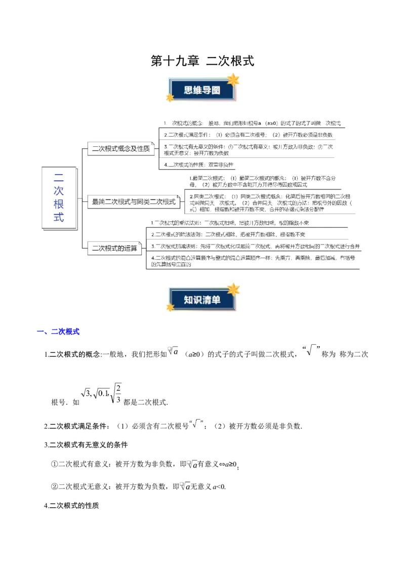 第十九章二次根式（必备知识+6大易错+易错训练）（知识清单）（解析版）_初中数学人教版_八年级数学下册_保存转存之后查看(1)_2026春季新版-持续更新中_第二套-知_06试题_单元复习