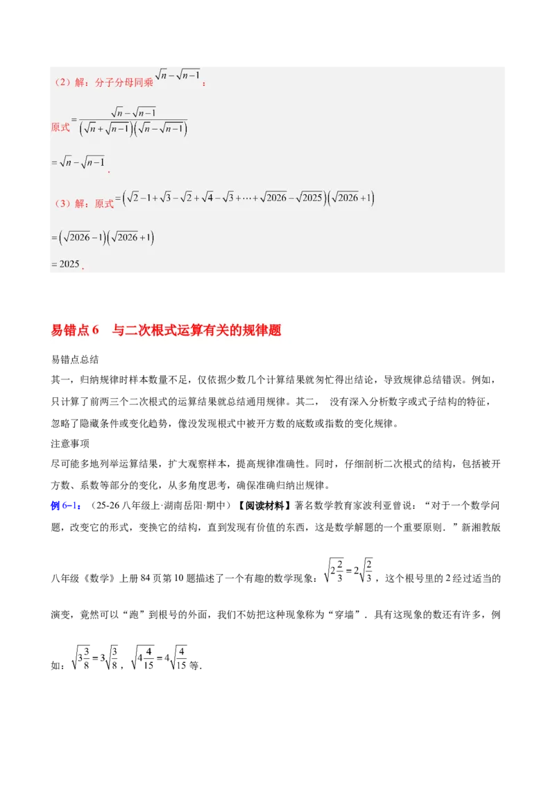 第十九章二次根式（必备知识+6大易错+易错训练）（知识清单）（解析版）_初中数学人教版_八年级数学下册_保存转存之后查看(1)_2026春季新版-持续更新中_第二套-知_06试题_单元复习