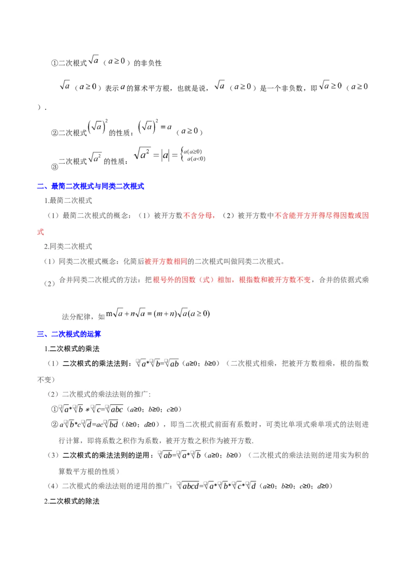 第十九章二次根式（必备知识+6大易错+易错训练）（知识清单）（解析版）_初中数学人教版_八年级数学下册_保存转存之后查看(1)_2026春季新版-持续更新中_第二套-知_06试题_单元复习