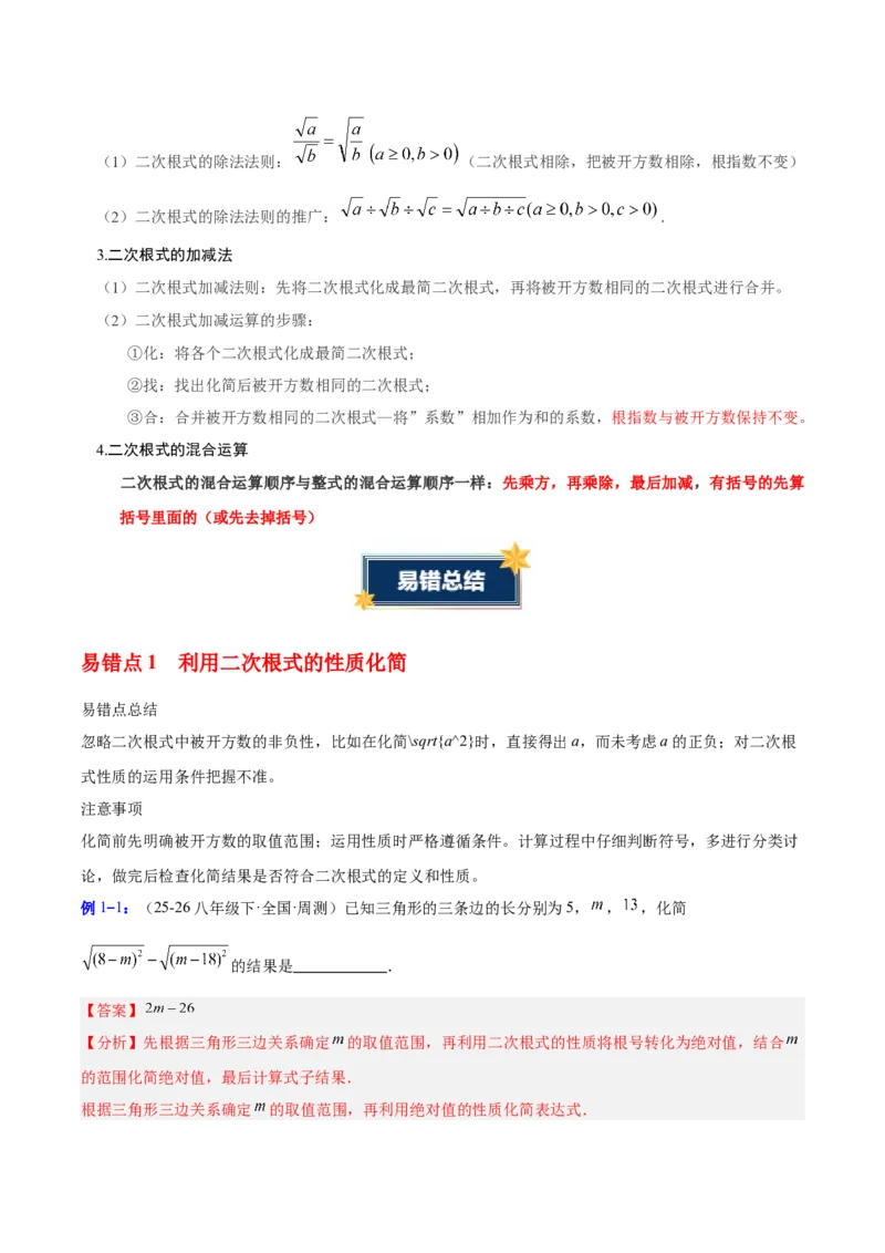 第十九章二次根式（必备知识+6大易错+易错训练）（知识清单）（解析版）_初中数学人教版_八年级数学下册_保存转存之后查看(1)_2026春季新版-持续更新中_第二套-知_06试题_单元复习