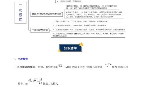 第十九章二次根式（必备知识+6大易错+易错训练）（知识清单）（解析版）_初中数学人教版_八年级数学下册_保存转存之后查看(1)_2026春季新版-持续更新中_第二套-知_06试题_单元复习