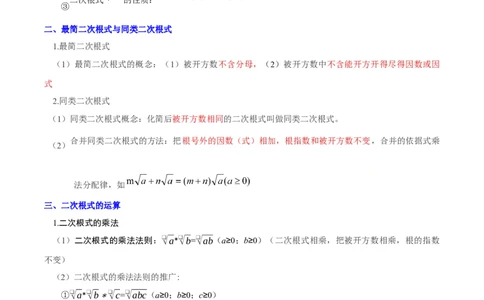 第十九章二次根式（必备知识+6大易错+易错训练）（知识清单）（解析版）_初中数学人教版_八年级数学下册_保存转存之后查看(1)_2026春季新版-持续更新中_第二套-知_06试题_单元复习