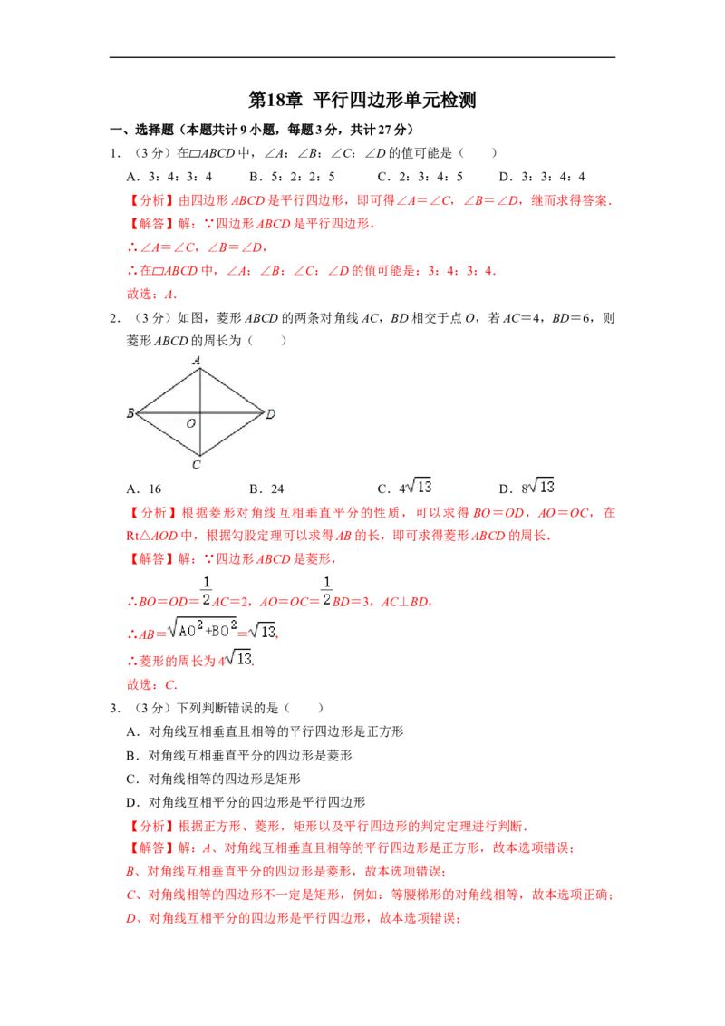 第18章平行四边形单元测试卷-重要笔记八年级数学下学期重要考点精讲精练(人教版)（解析版）_初中数学人教版_八年级数学下册_保存转存之后查看(1)_旧版-可参考_06习题试卷