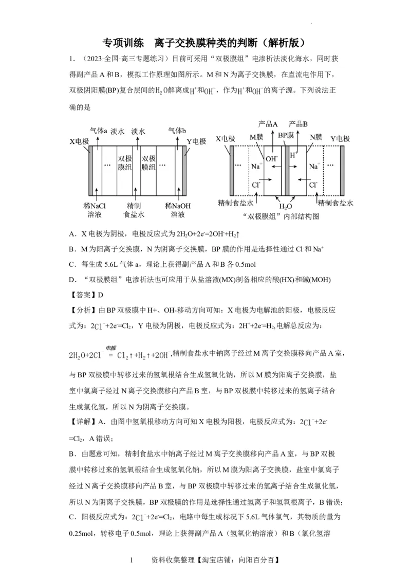 离子交换膜种类的判断（解析版）_05高考化学_新高考复习资料_2024年新高考资料_一轮复习资料_2024届高三化学一轮复习&mdash;专项训练