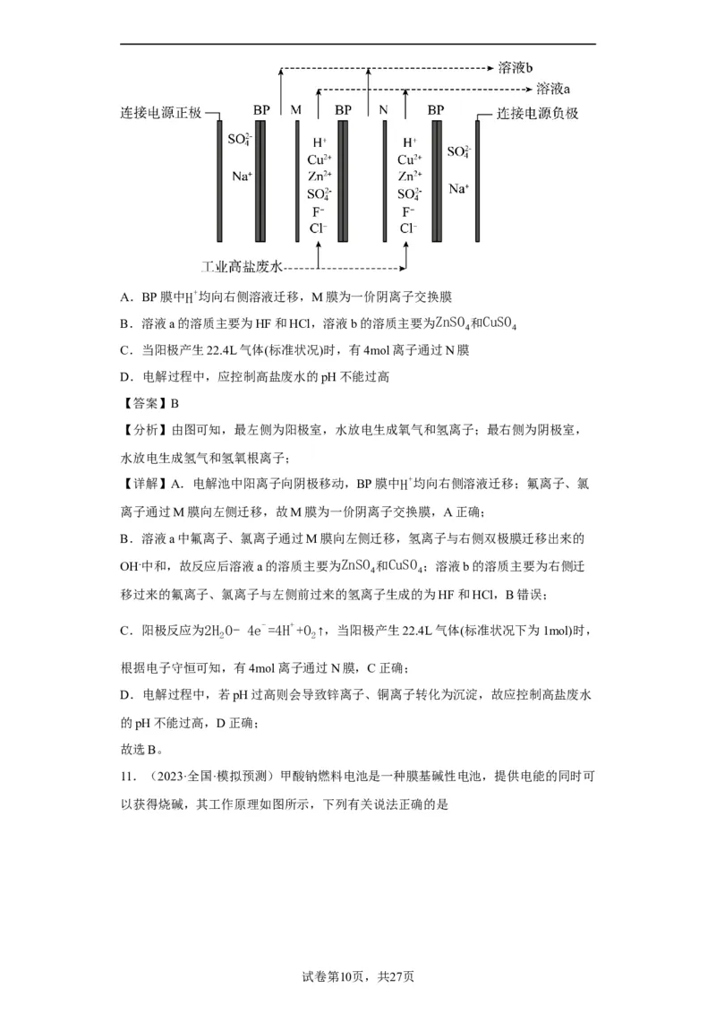 离子交换膜种类的判断（解析版）_05高考化学_新高考复习资料_2024年新高考资料_一轮复习资料_2024届高三化学一轮复习&mdash;专项训练