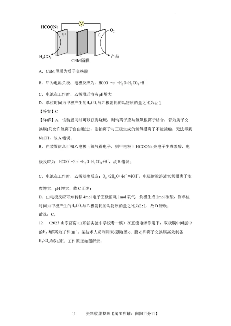 离子交换膜种类的判断（解析版）_05高考化学_新高考复习资料_2024年新高考资料_一轮复习资料_2024届高三化学一轮复习&mdash;专项训练