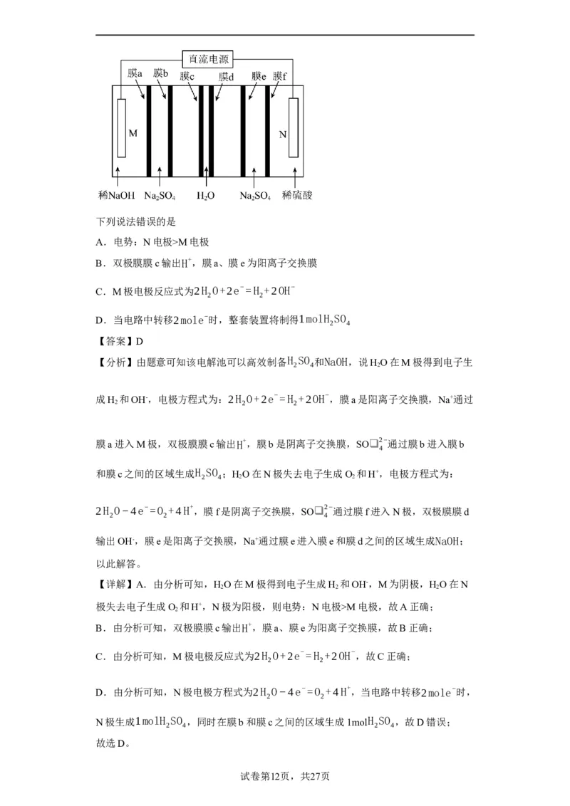 离子交换膜种类的判断（解析版）_05高考化学_新高考复习资料_2024年新高考资料_一轮复习资料_2024届高三化学一轮复习&mdash;专项训练