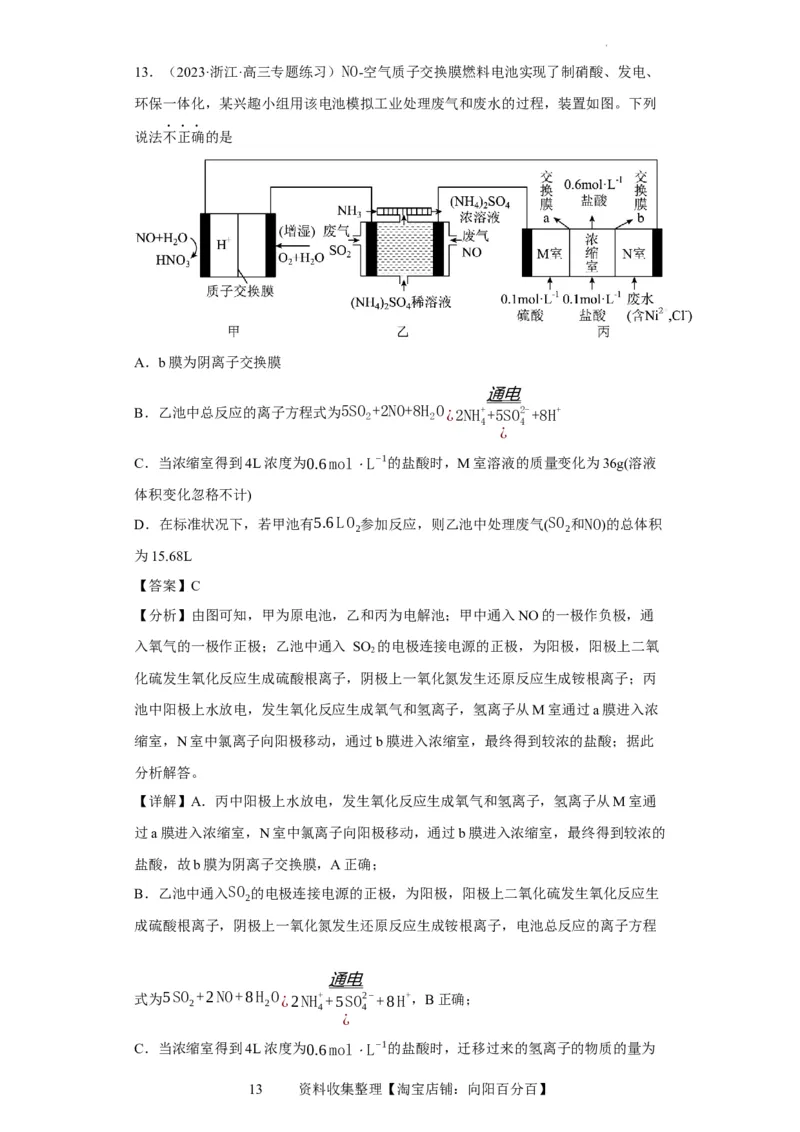 离子交换膜种类的判断（解析版）_05高考化学_新高考复习资料_2024年新高考资料_一轮复习资料_2024届高三化学一轮复习&mdash;专项训练