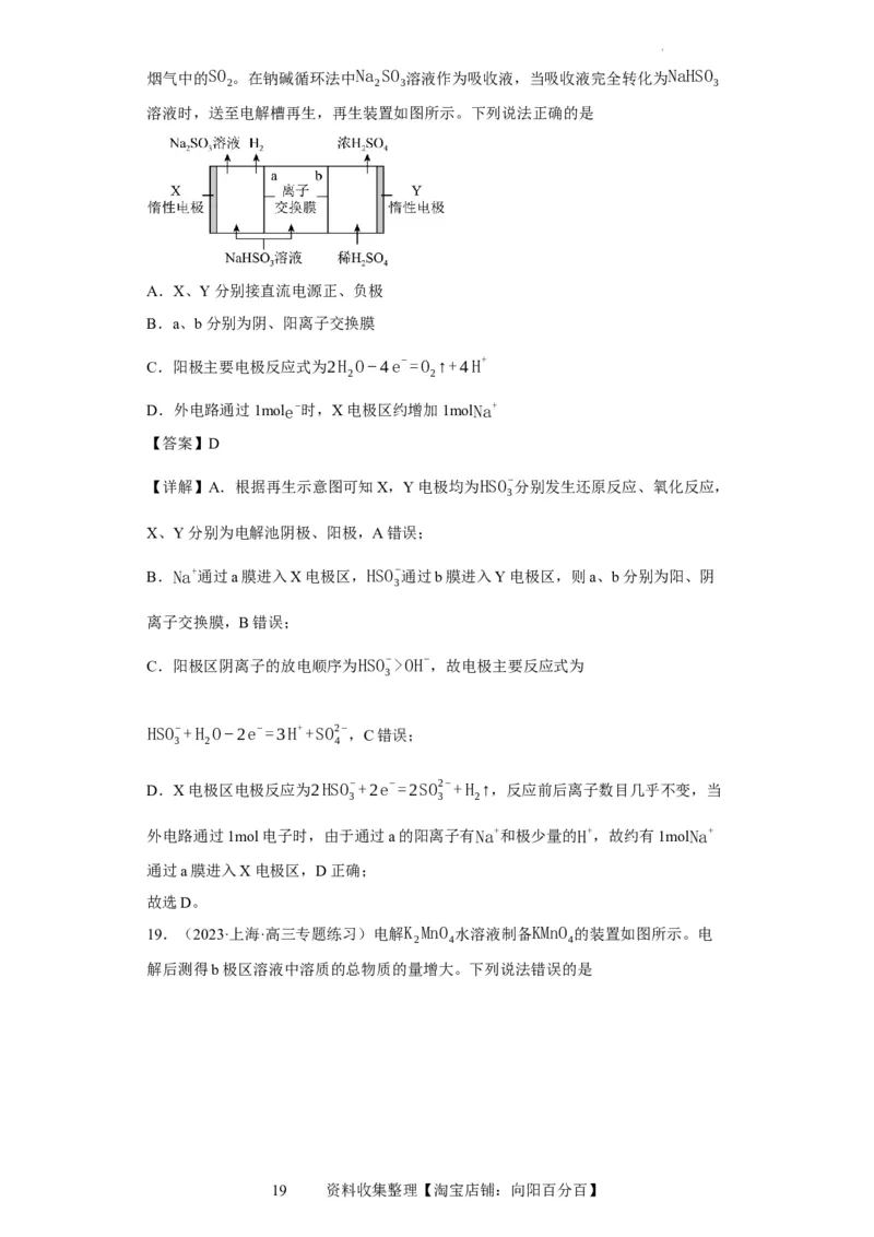 离子交换膜种类的判断（解析版）_05高考化学_新高考复习资料_2024年新高考资料_一轮复习资料_2024届高三化学一轮复习&mdash;专项训练