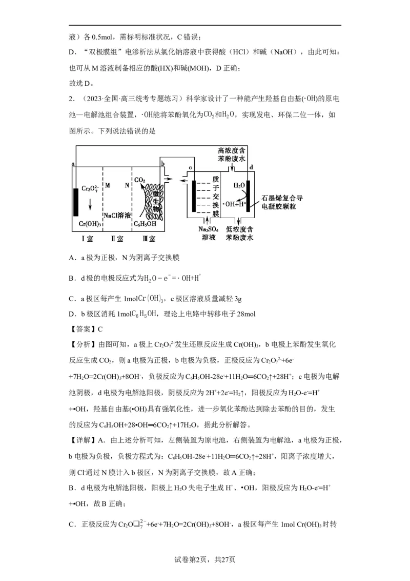 离子交换膜种类的判断（解析版）_05高考化学_新高考复习资料_2024年新高考资料_一轮复习资料_2024届高三化学一轮复习&mdash;专项训练