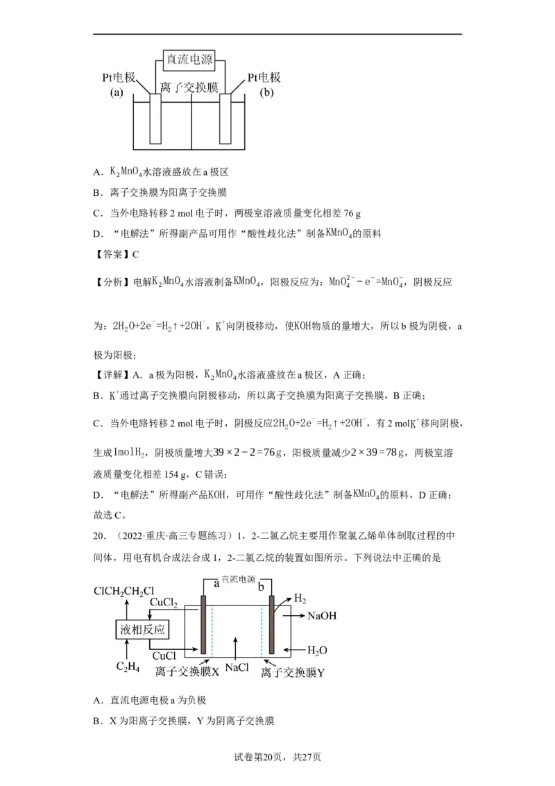 离子交换膜种类的判断（解析版）_05高考化学_新高考复习资料_2024年新高考资料_一轮复习资料_2024届高三化学一轮复习&mdash;专项训练