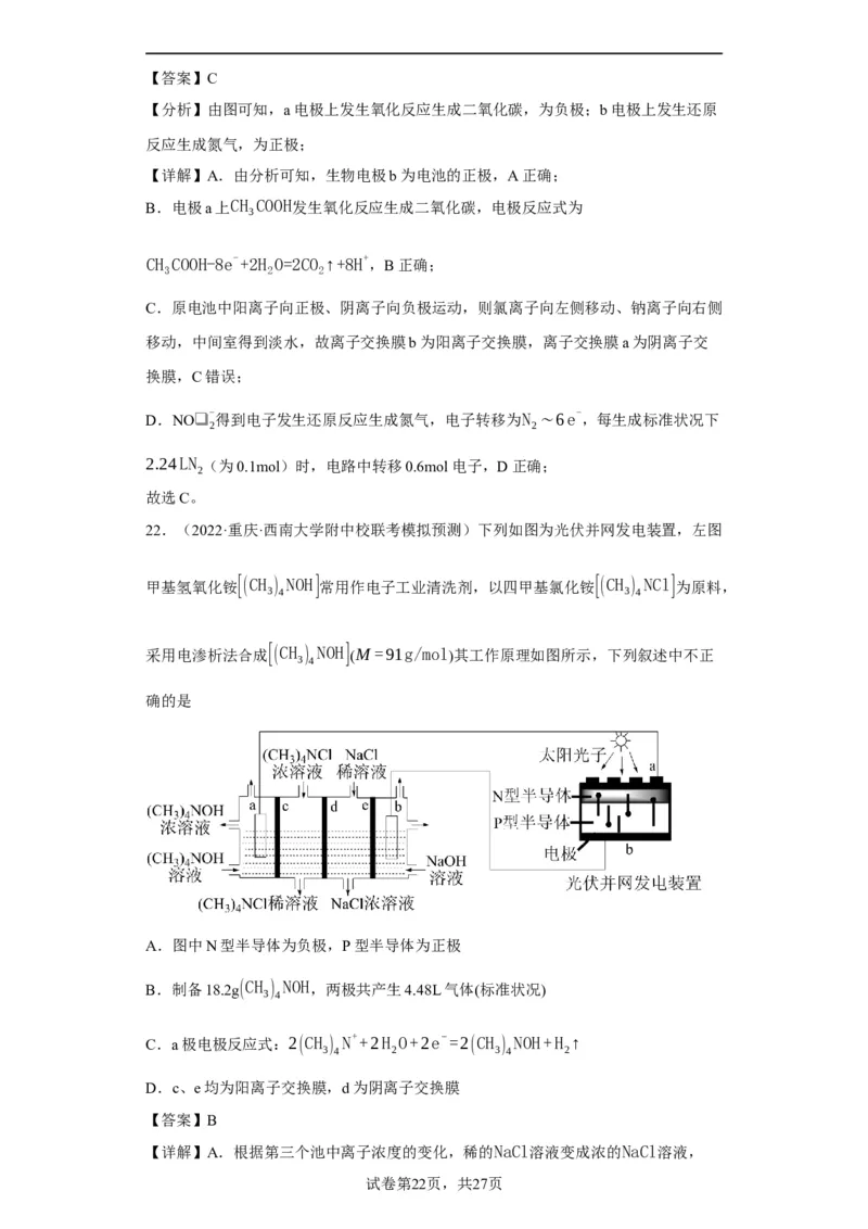 离子交换膜种类的判断（解析版）_05高考化学_新高考复习资料_2024年新高考资料_一轮复习资料_2024届高三化学一轮复习&mdash;专项训练