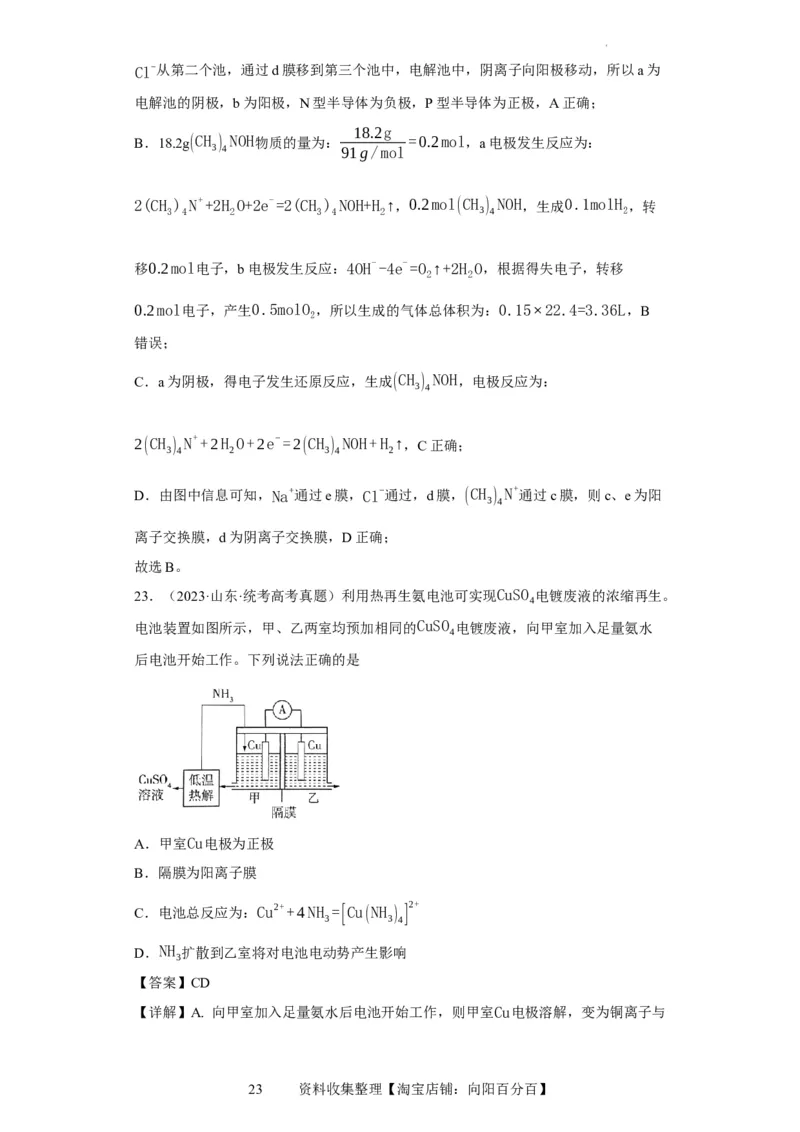 离子交换膜种类的判断（解析版）_05高考化学_新高考复习资料_2024年新高考资料_一轮复习资料_2024届高三化学一轮复习&mdash;专项训练