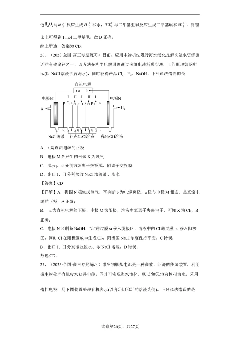离子交换膜种类的判断（解析版）_05高考化学_新高考复习资料_2024年新高考资料_一轮复习资料_2024届高三化学一轮复习&mdash;专项训练