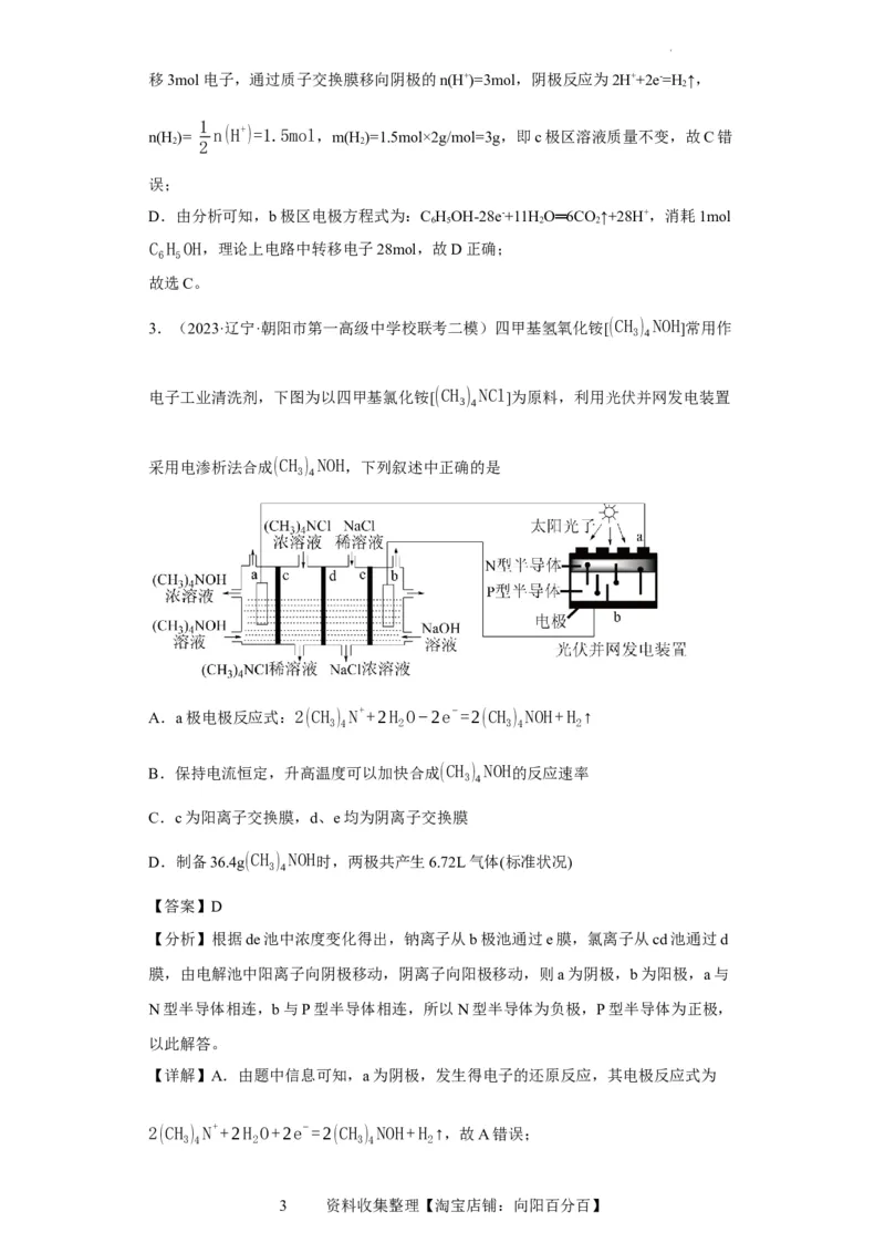 离子交换膜种类的判断（解析版）_05高考化学_新高考复习资料_2024年新高考资料_一轮复习资料_2024届高三化学一轮复习&mdash;专项训练