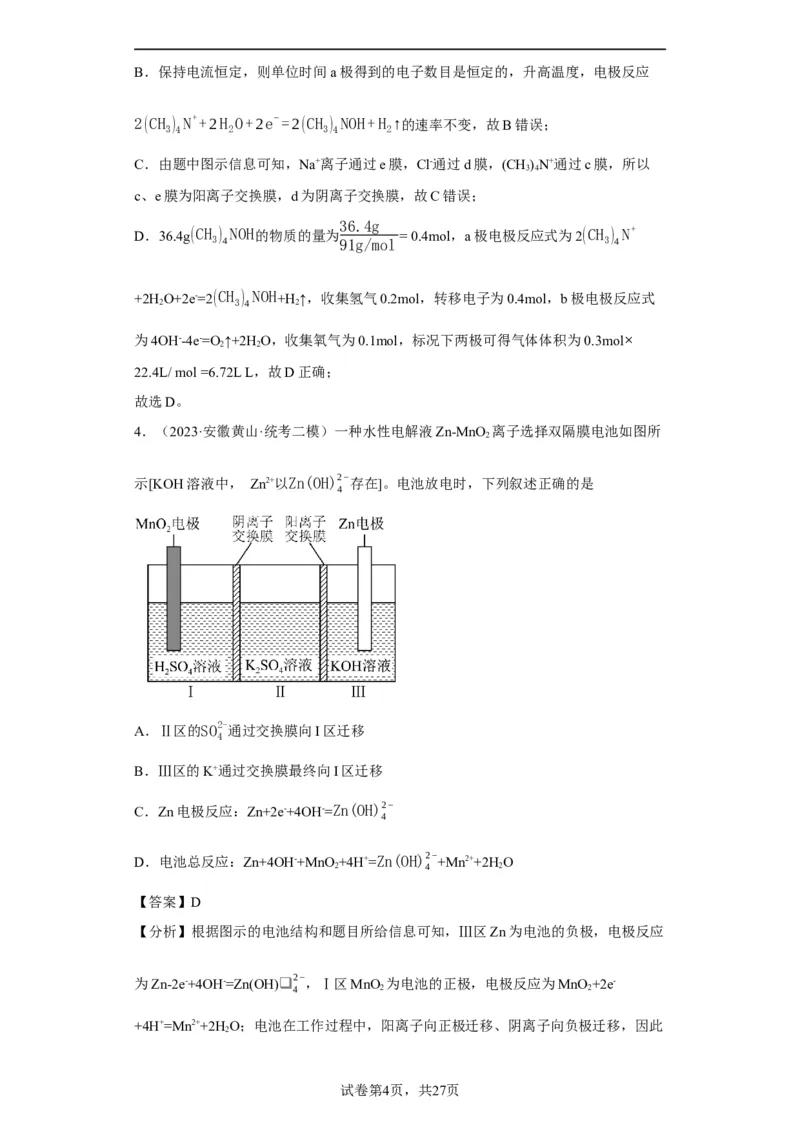 离子交换膜种类的判断（解析版）_05高考化学_新高考复习资料_2024年新高考资料_一轮复习资料_2024届高三化学一轮复习&mdash;专项训练