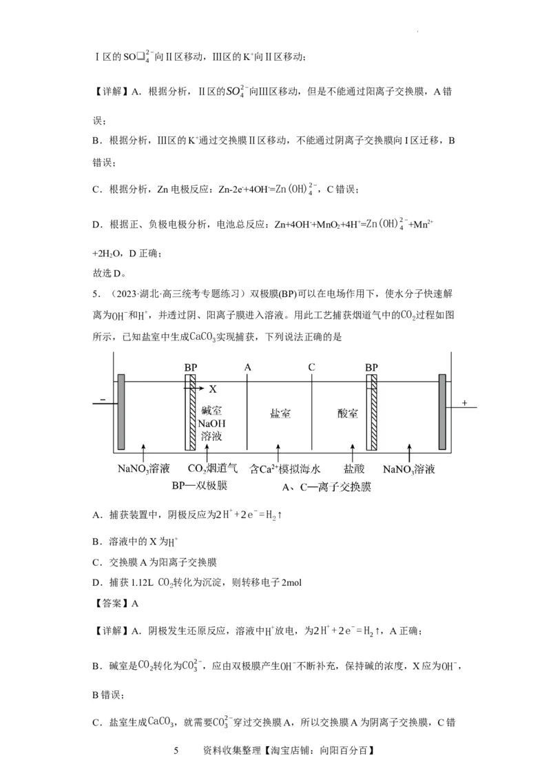 离子交换膜种类的判断（解析版）_05高考化学_新高考复习资料_2024年新高考资料_一轮复习资料_2024届高三化学一轮复习&mdash;专项训练