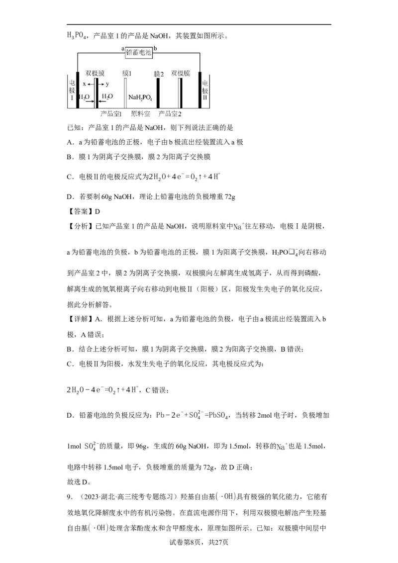 离子交换膜种类的判断（解析版）_05高考化学_新高考复习资料_2024年新高考资料_一轮复习资料_2024届高三化学一轮复习&mdash;专项训练
