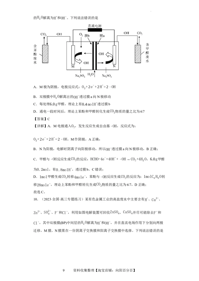 离子交换膜种类的判断（解析版）_05高考化学_新高考复习资料_2024年新高考资料_一轮复习资料_2024届高三化学一轮复习&mdash;专项训练