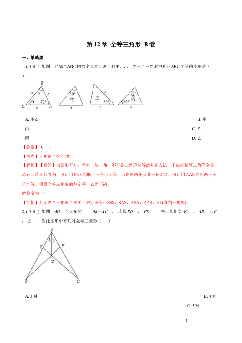 第12章全等三角形B卷（解析版）_初中数学人教版_8上-初中数学人教版_旧版_06习题试卷_2单元测试_单元测试（第3套）
