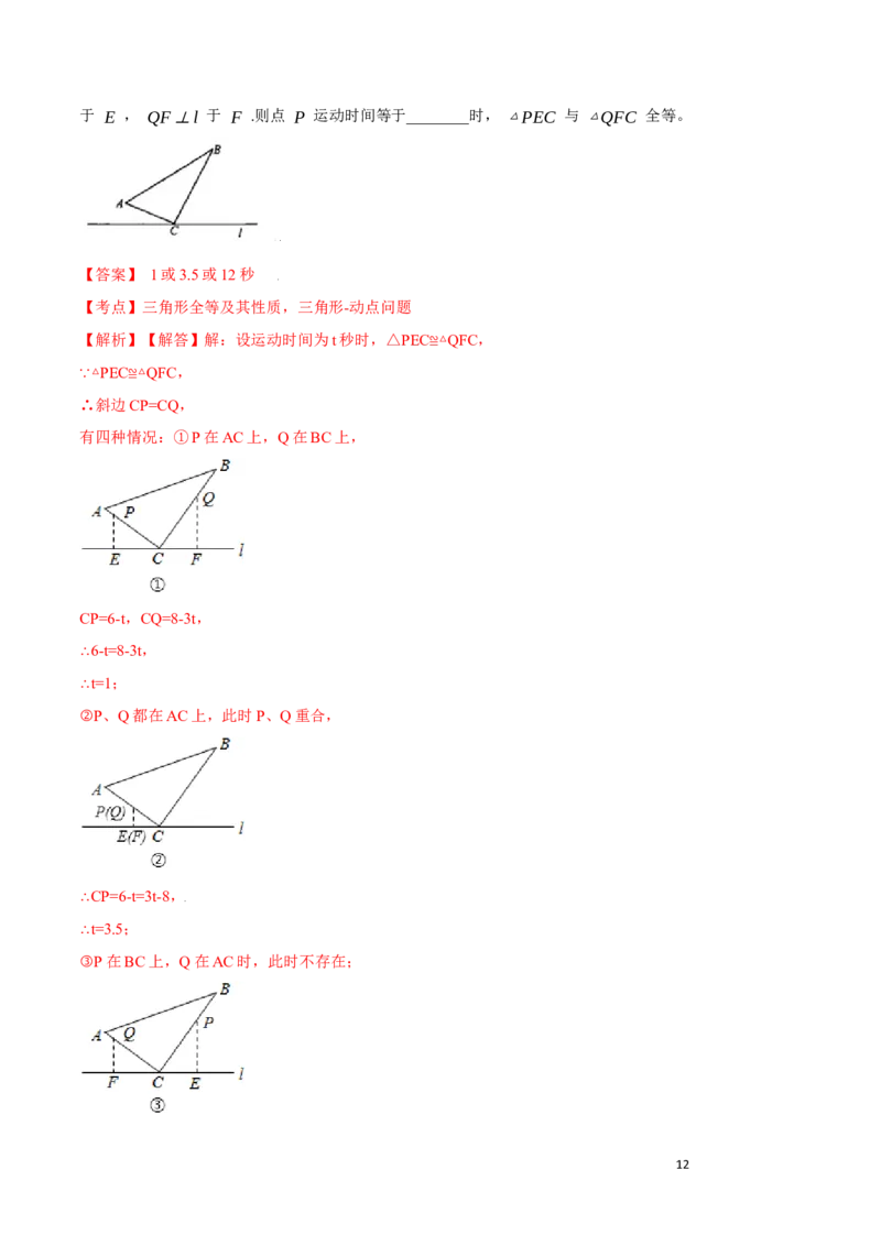 第12章全等三角形B卷（解析版）_初中数学人教版_8上-初中数学人教版_旧版_06习题试卷_2单元测试_单元测试（第3套）