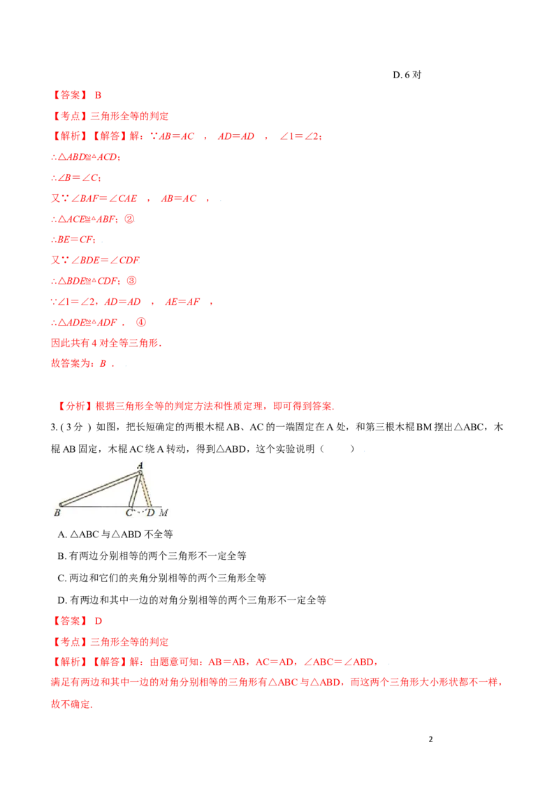 第12章全等三角形B卷（解析版）_初中数学人教版_8上-初中数学人教版_旧版_06习题试卷_2单元测试_单元测试（第3套）