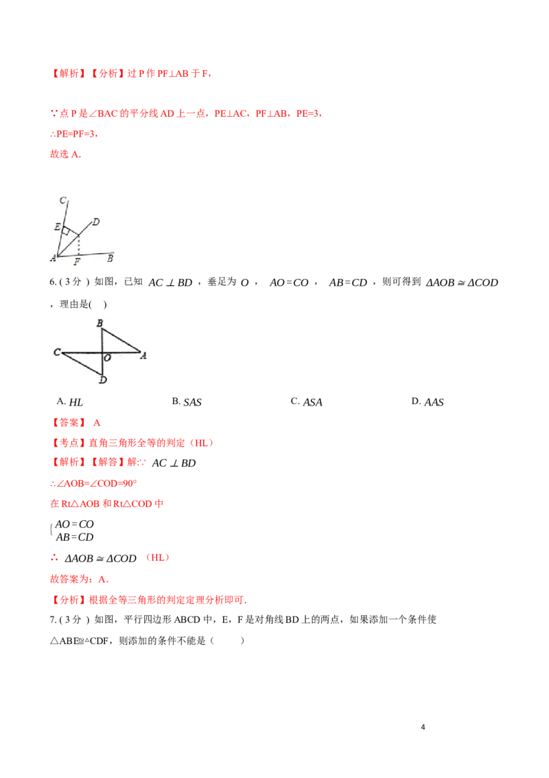 第12章全等三角形B卷（解析版）_初中数学人教版_8上-初中数学人教版_旧版_06习题试卷_2单元测试_单元测试（第3套）