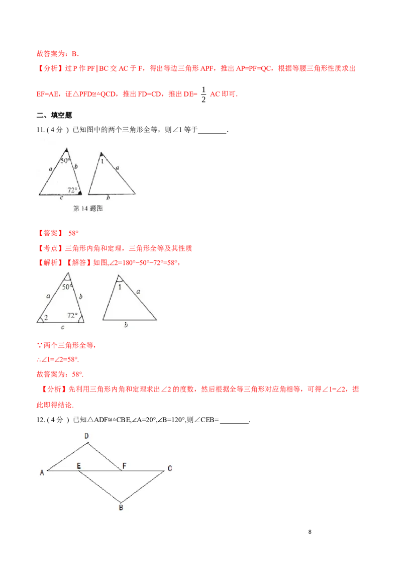 第12章全等三角形B卷（解析版）_初中数学人教版_8上-初中数学人教版_旧版_06习题试卷_2单元测试_单元测试（第3套）
