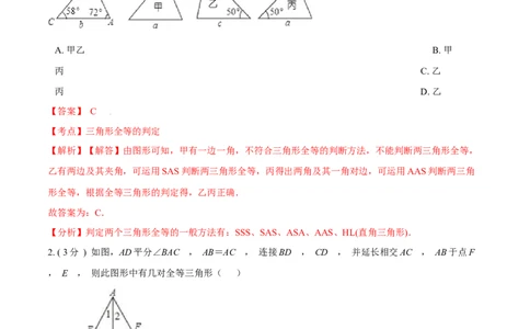 第12章全等三角形B卷（解析版）_初中数学人教版_8上-初中数学人教版_旧版_06习题试卷_2单元测试_单元测试（第3套）