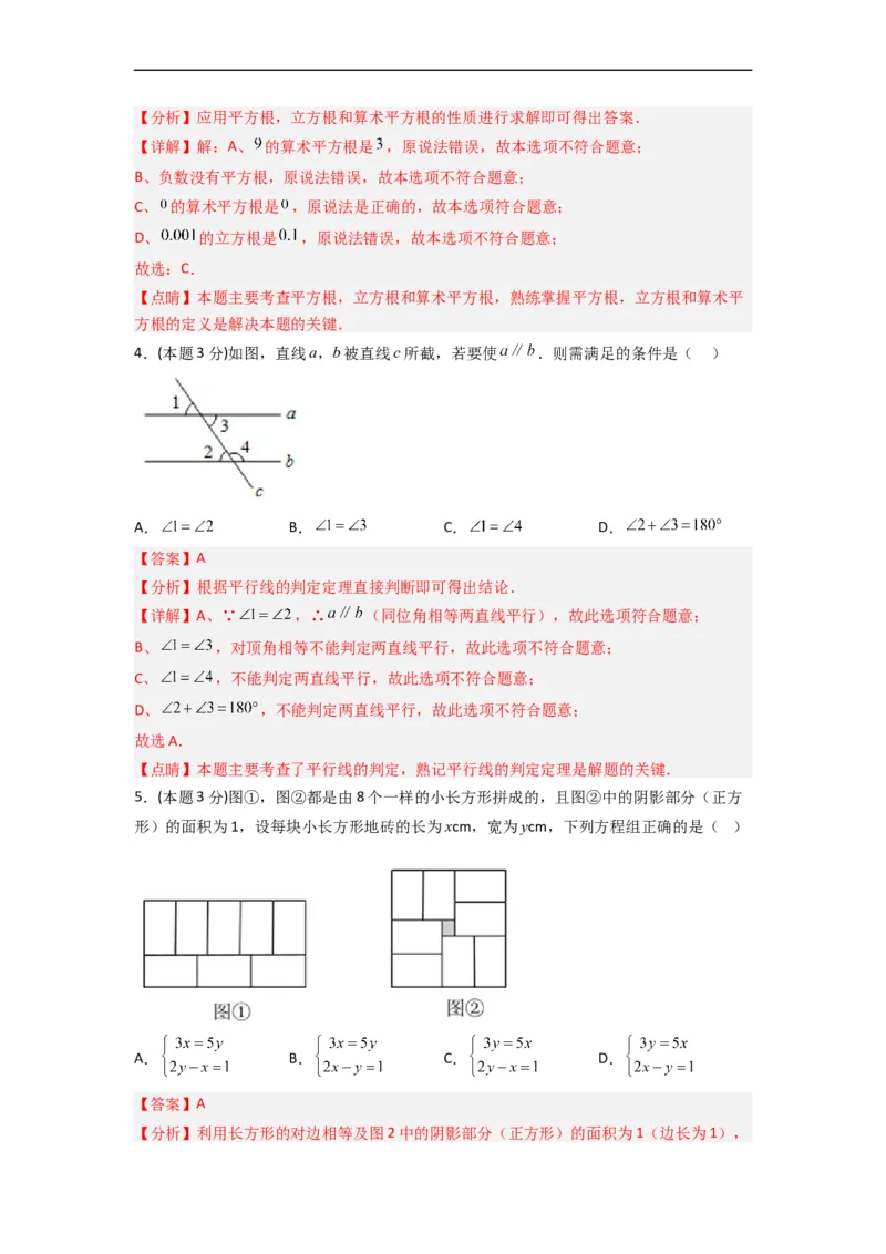期末押题预测（基础过关卷）（解析版）_初中数学人教版_7下-初中数学人教版_7下-初中数学人教版（旧版）赠送_06习题试卷_4期末试卷